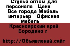 Стулья оптом для персонала › Цена ­ 1 - Все города Мебель, интерьер » Офисная мебель   . Красноярский край,Бородино г.